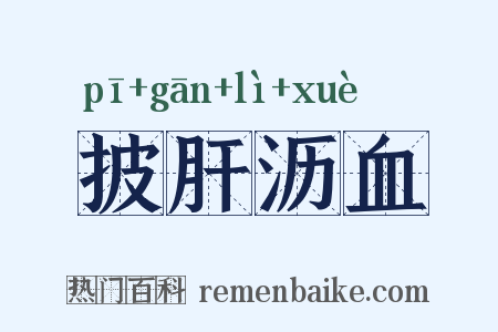 披肝沥血是什么意思的图片